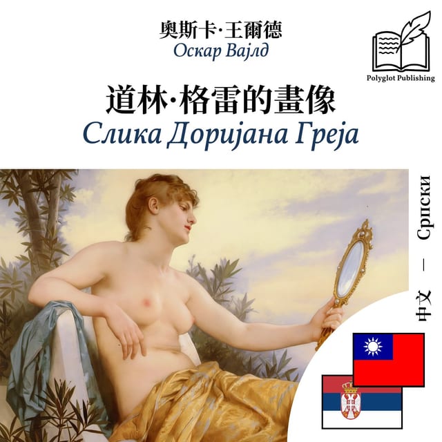 Слика Доријана Греја