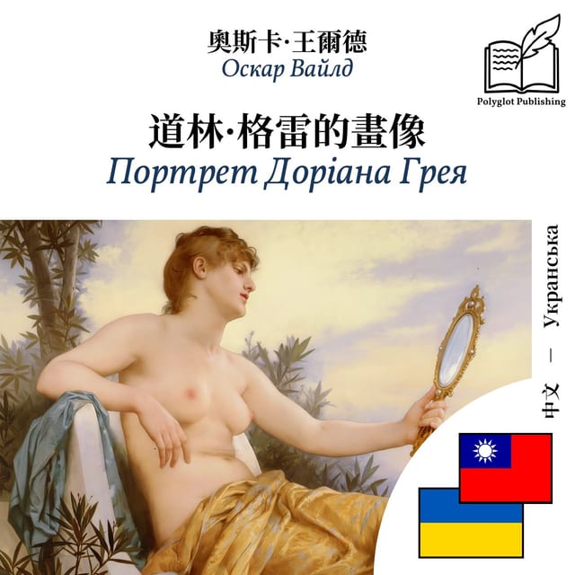 Портрет Доріана Грея
