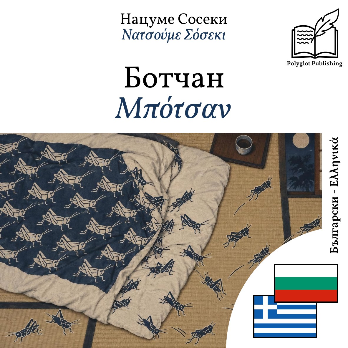Μπότσαν