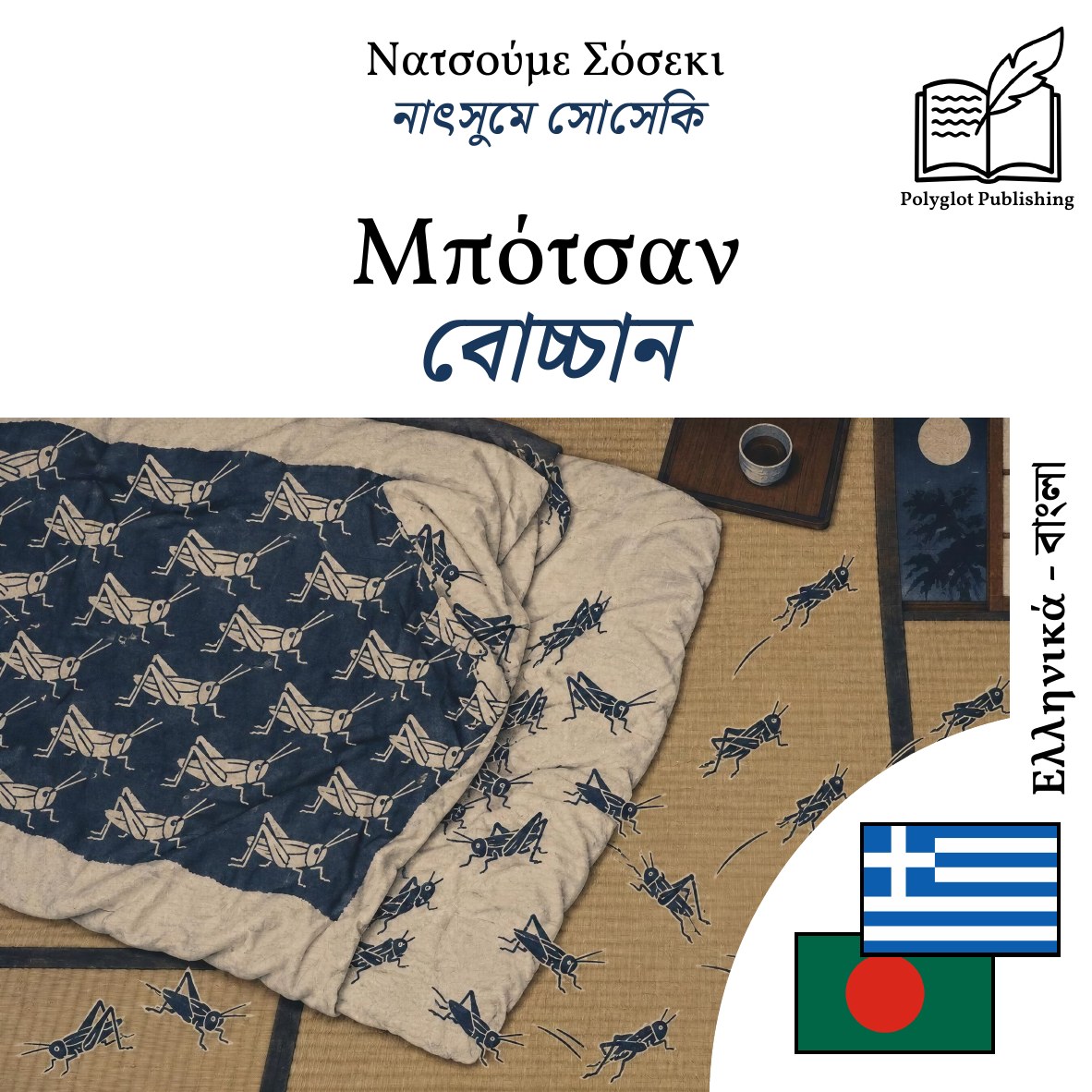 বোচ্চান