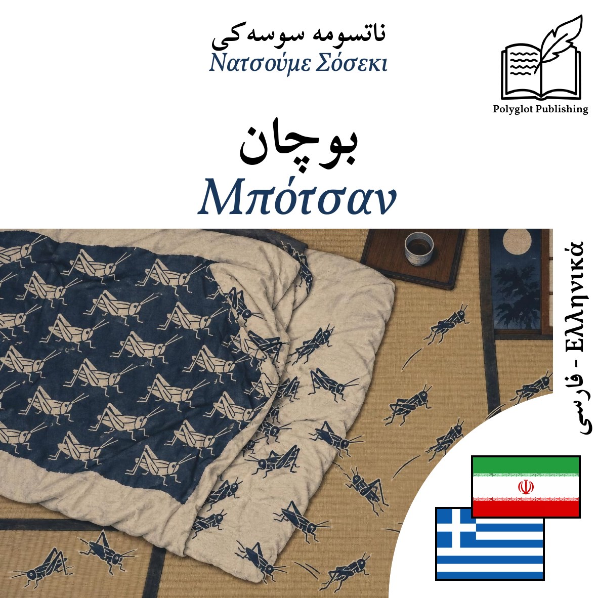 Μπότσαν