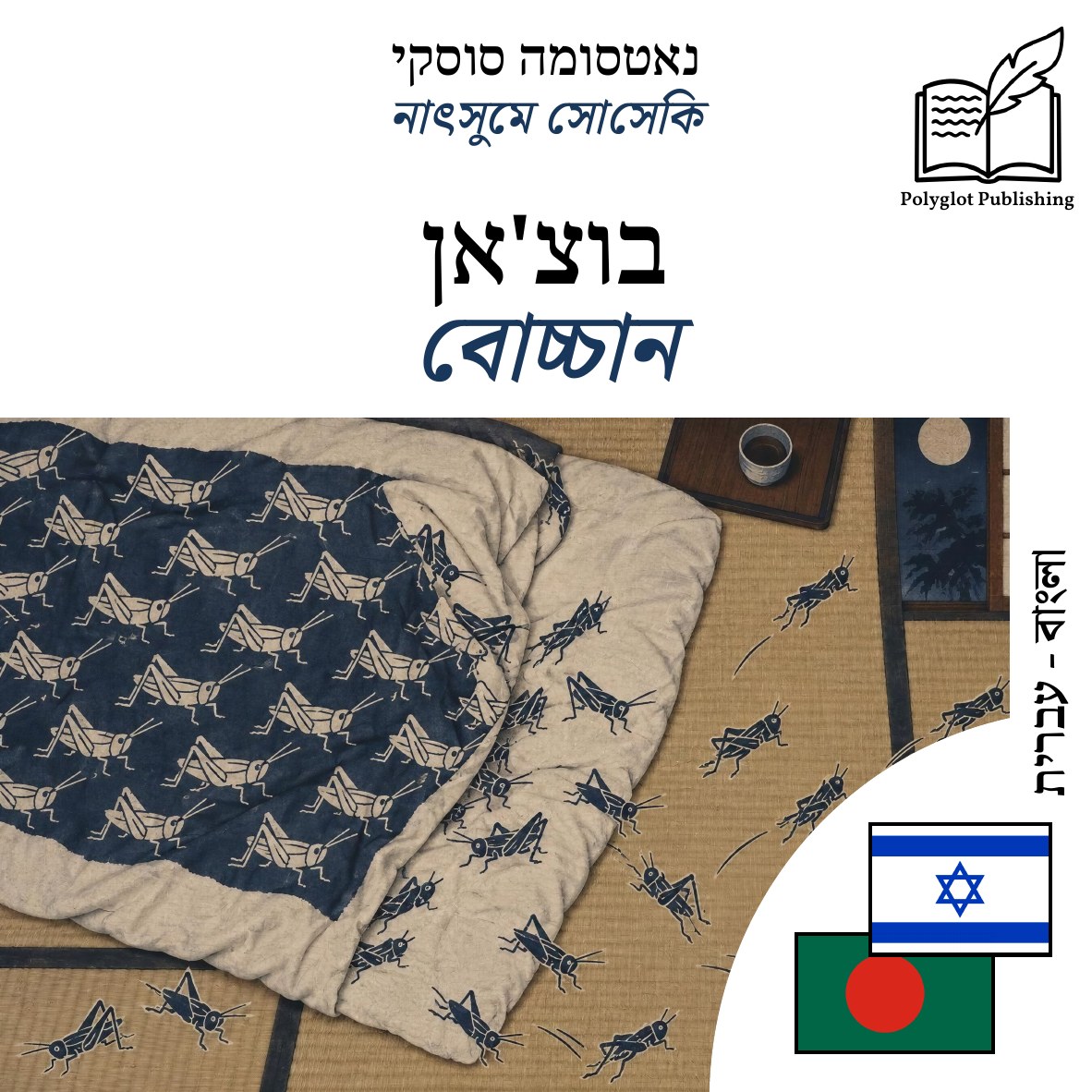 বোচ্চান