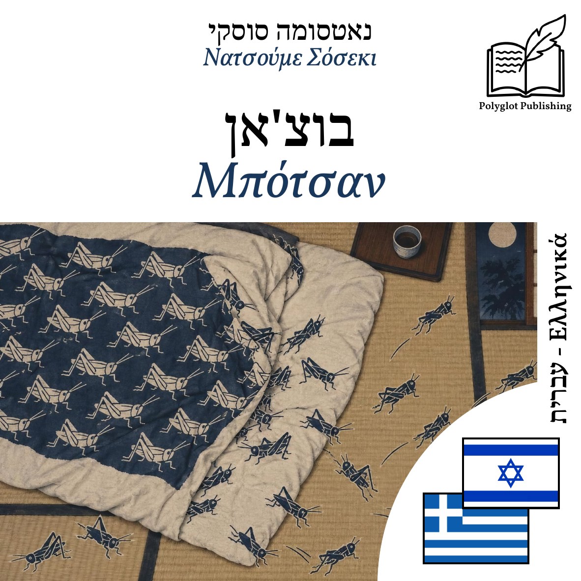 Μπότσαν