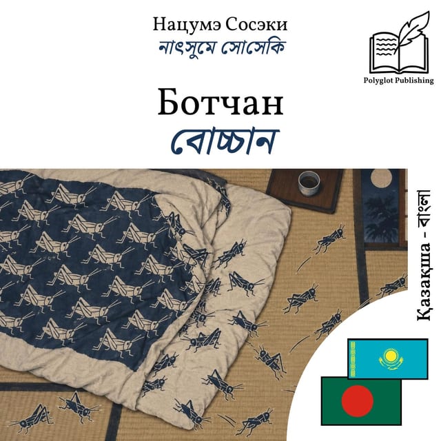 বোচ্চান