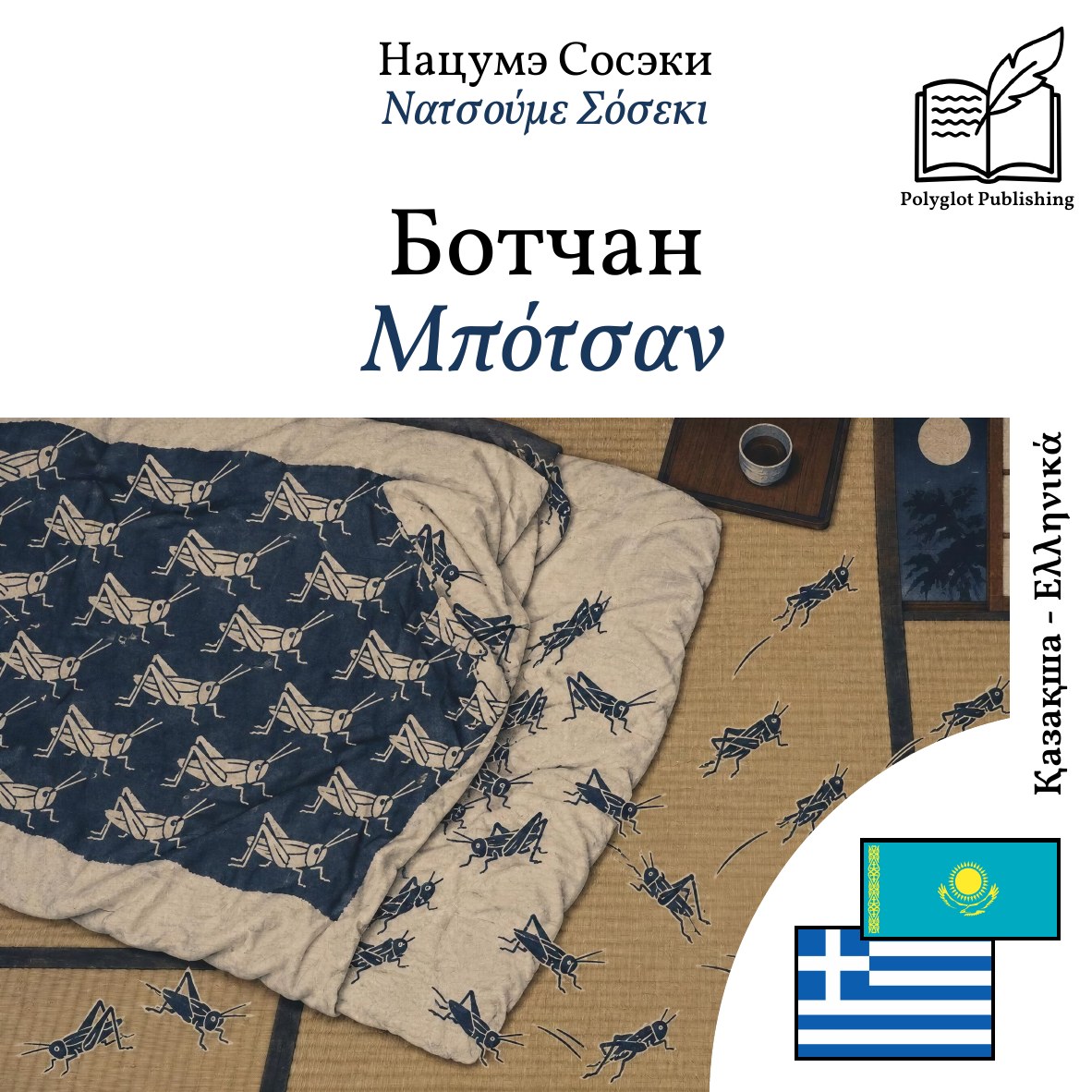Μπότσαν