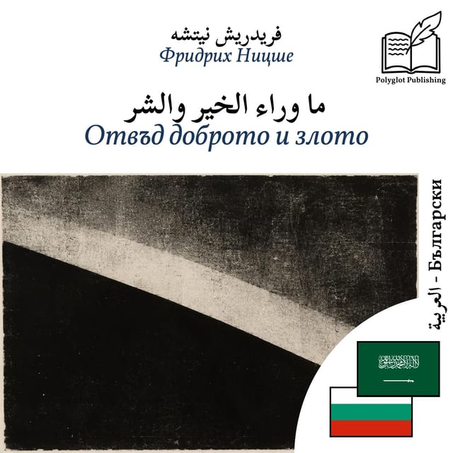 Отвъд доброто и злото
