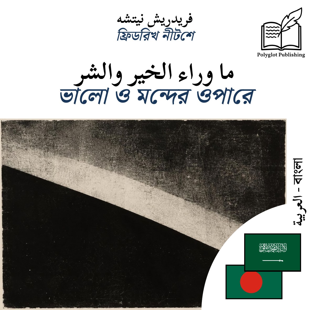 ভালো ও মন্দের ওপারে