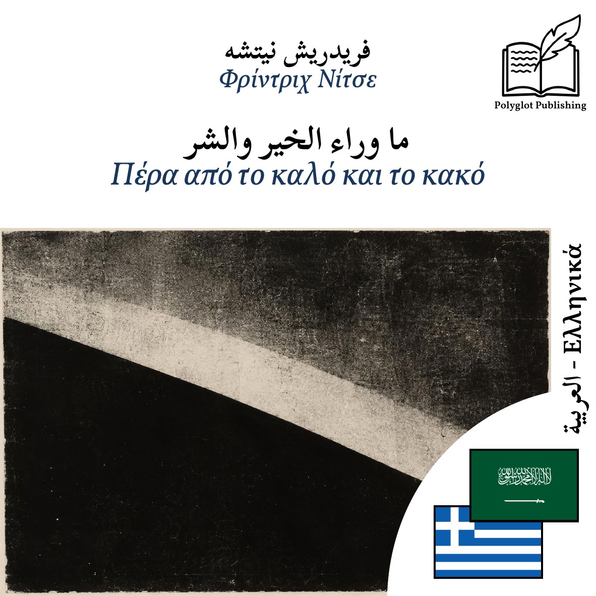 Πέρα από το καλό και το κακό