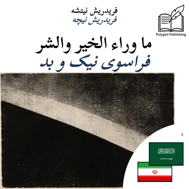 فراسوی نیک و بد