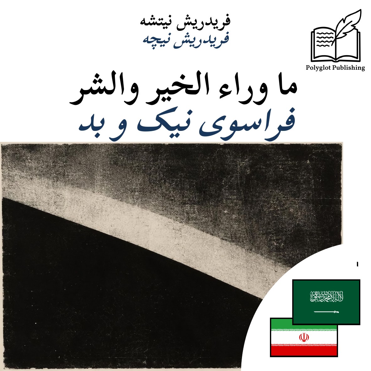 فراسوی نیک و بد