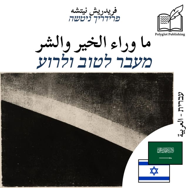 מעבר לטוב ולרוע