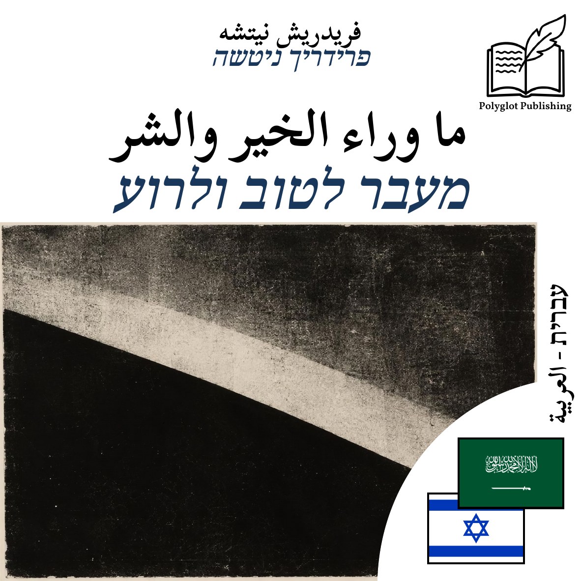 מעבר לטוב ולרוע