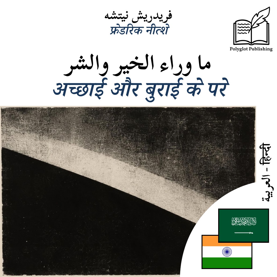 अच्छाई और बुराई के परे