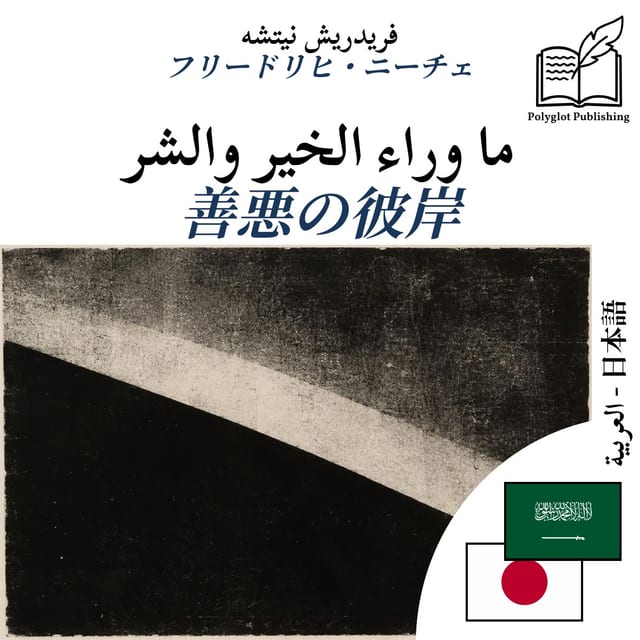 善悪の彼岸