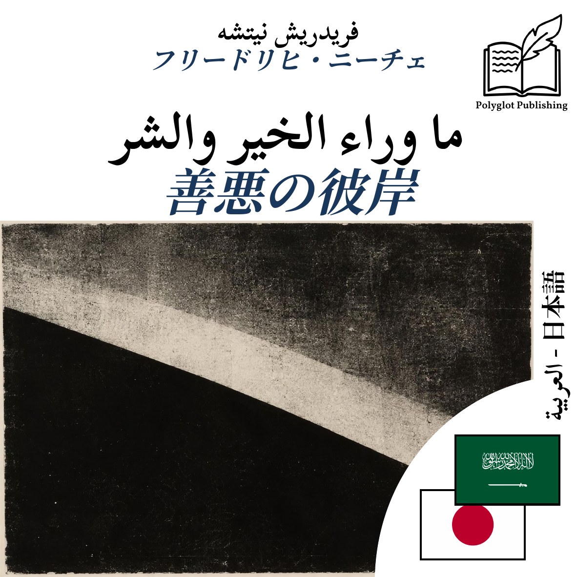 善悪の彼岸