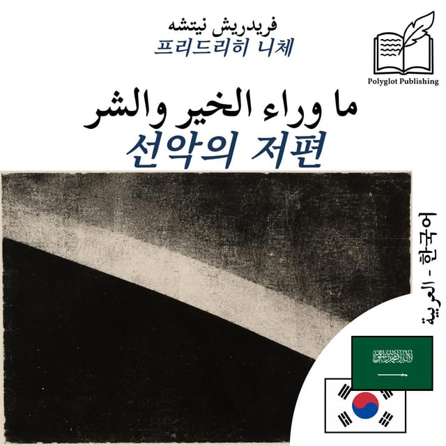 선악의 저편