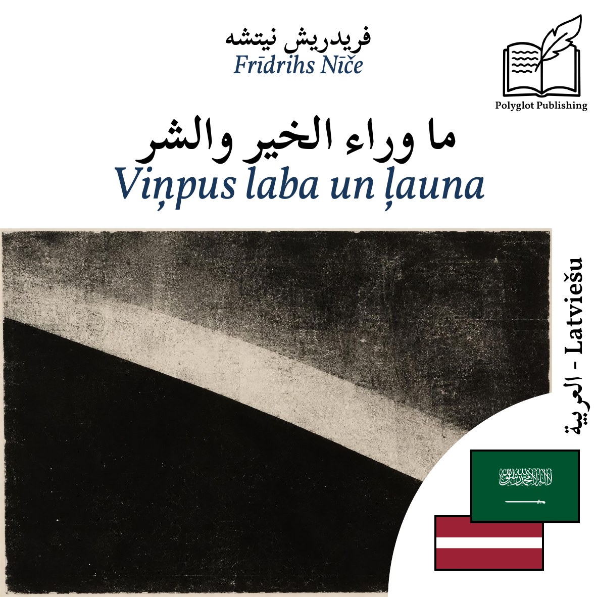 Viņpus laba un ļauna