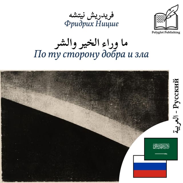 По ту сторону добра и зла