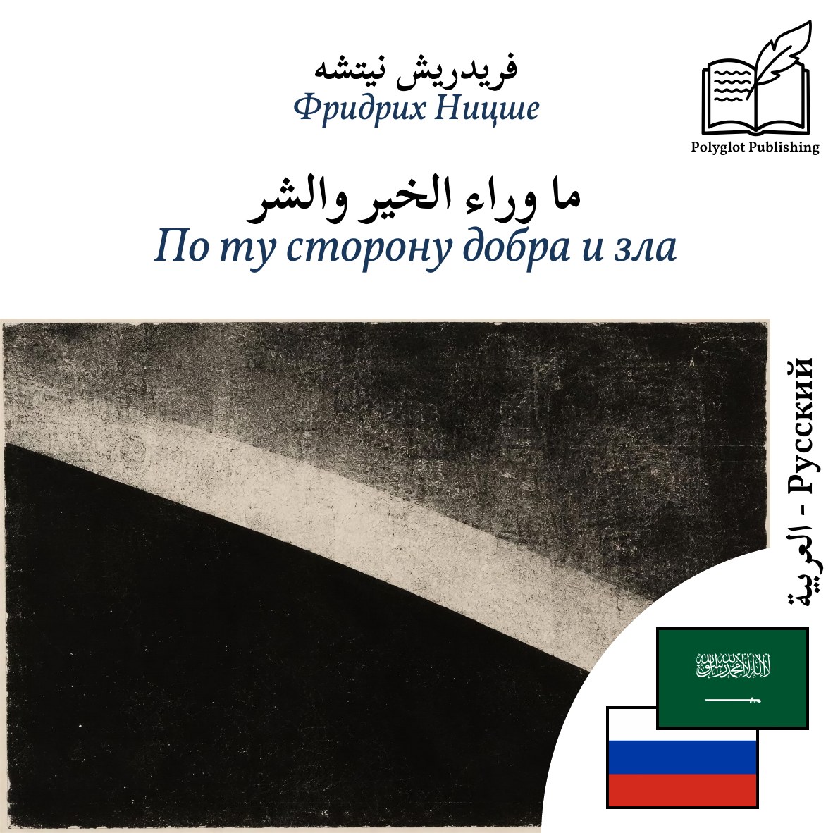 По ту сторону добра и зла