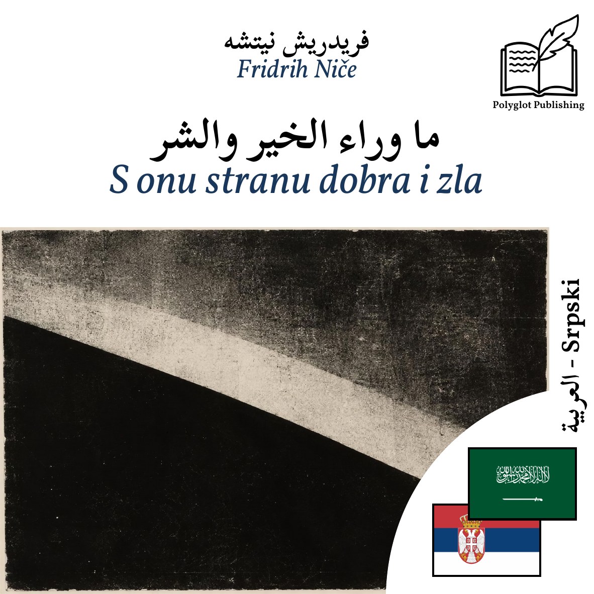 S onu stranu dobra i zla