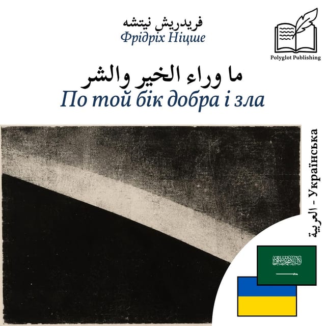 По той бік добра і зла