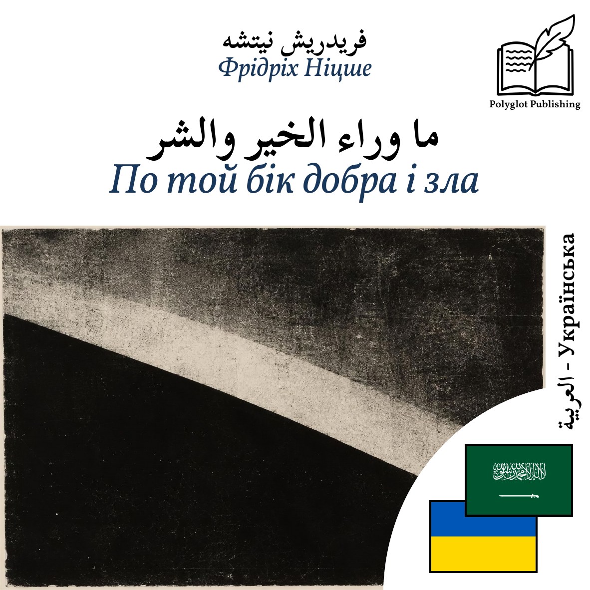 По той бік добра і зла