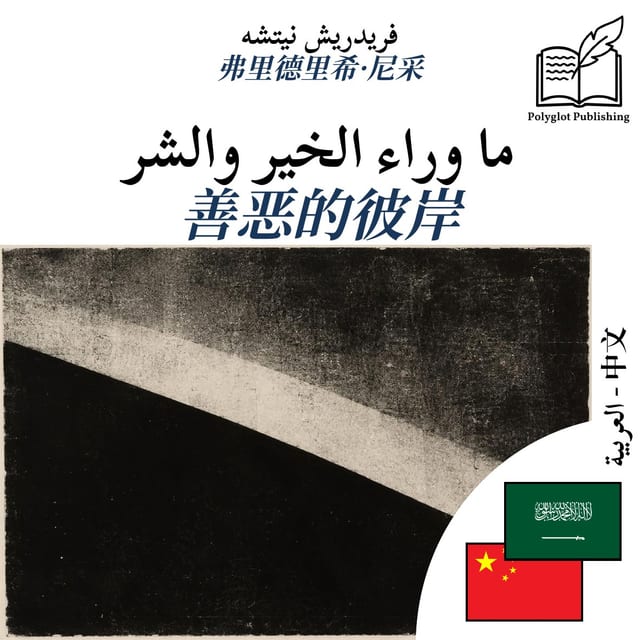 善恶的彼岸