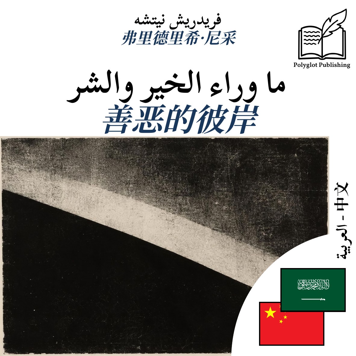 善恶的彼岸