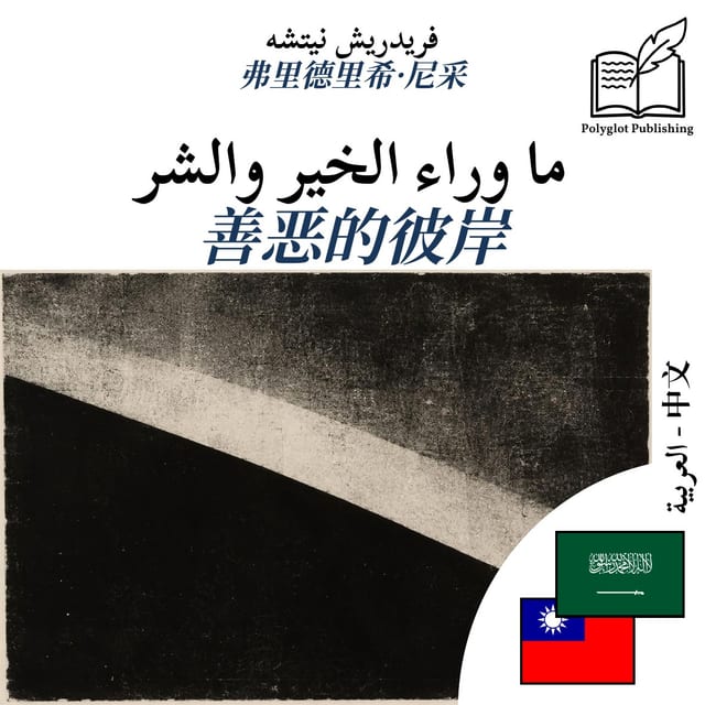 善恶的彼岸