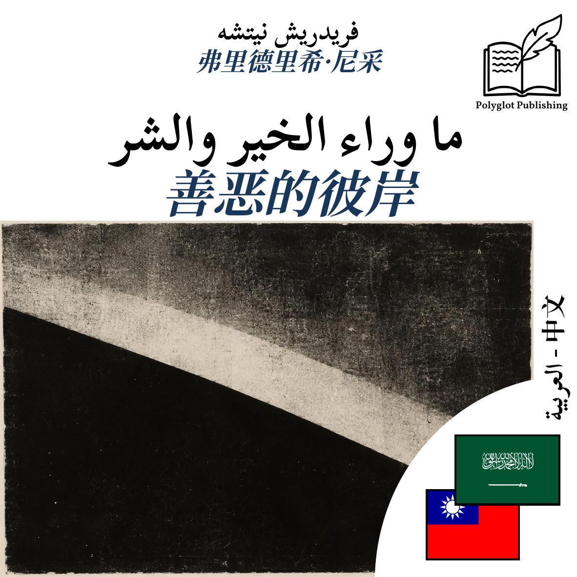 善恶的彼岸