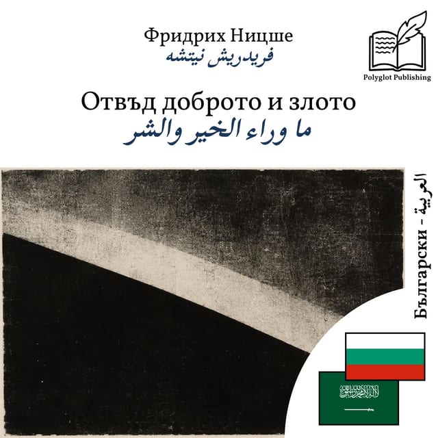 ما وراء الخير والشر
