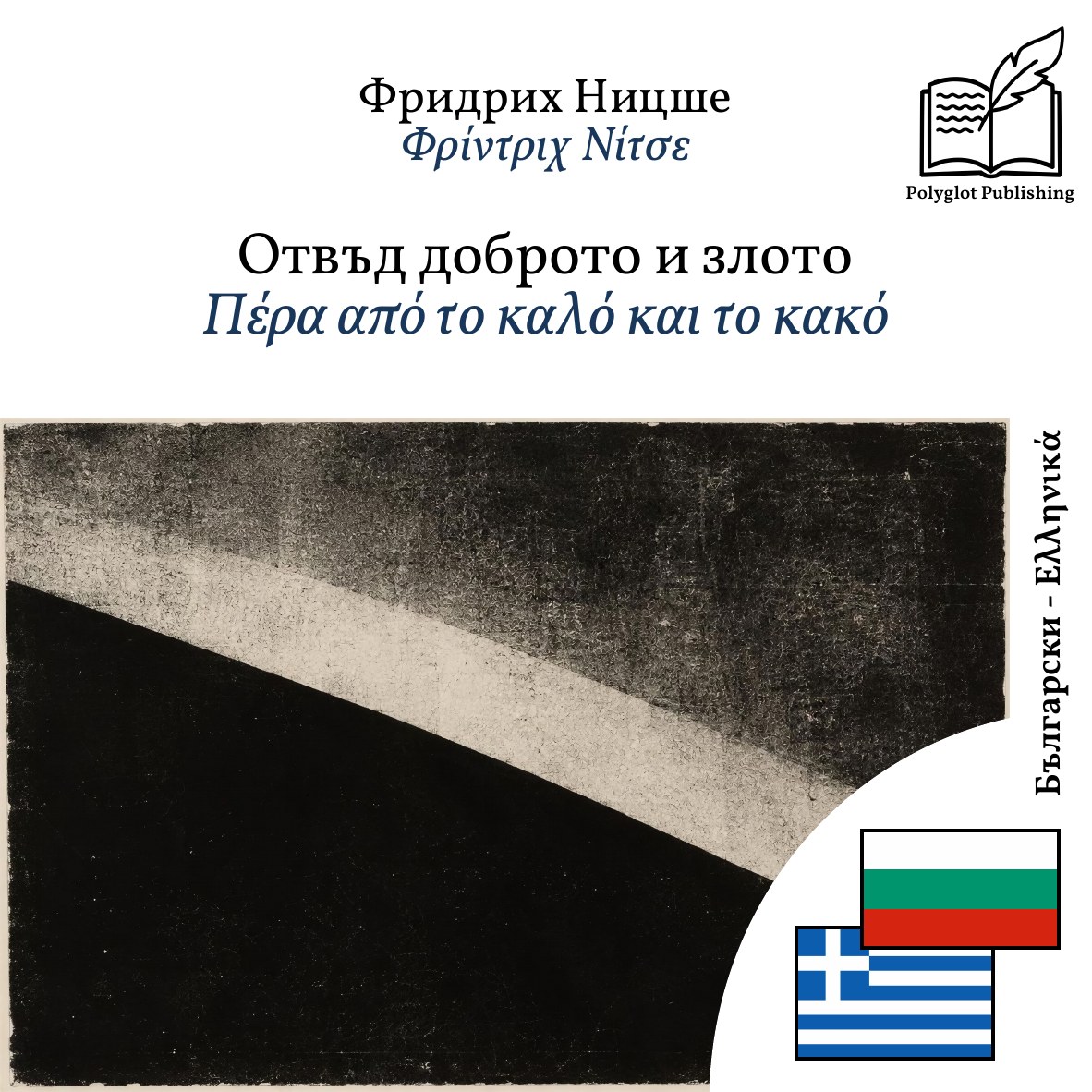 Πέρα από το καλό και το κακό