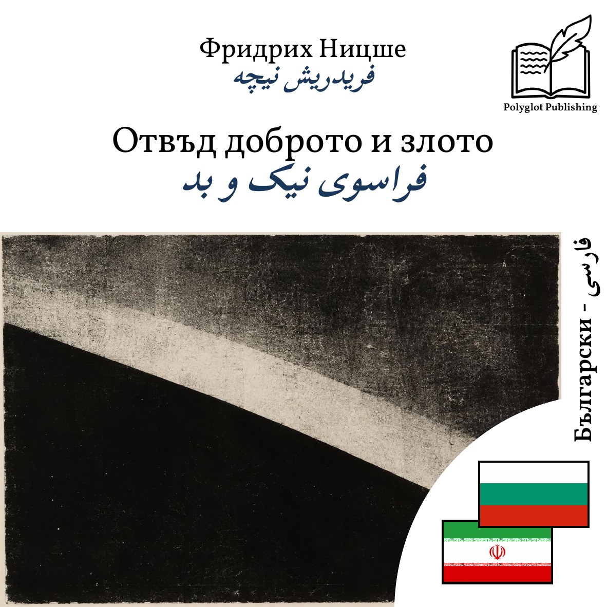 فراسوی نیک و بد