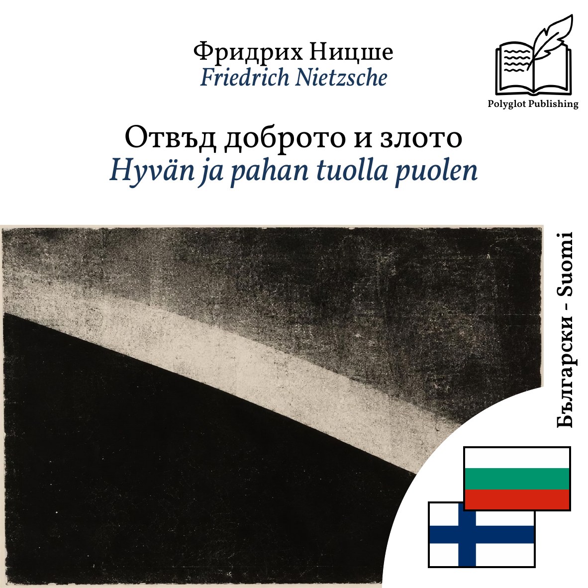 Hyvän ja pahan tuolla puolen