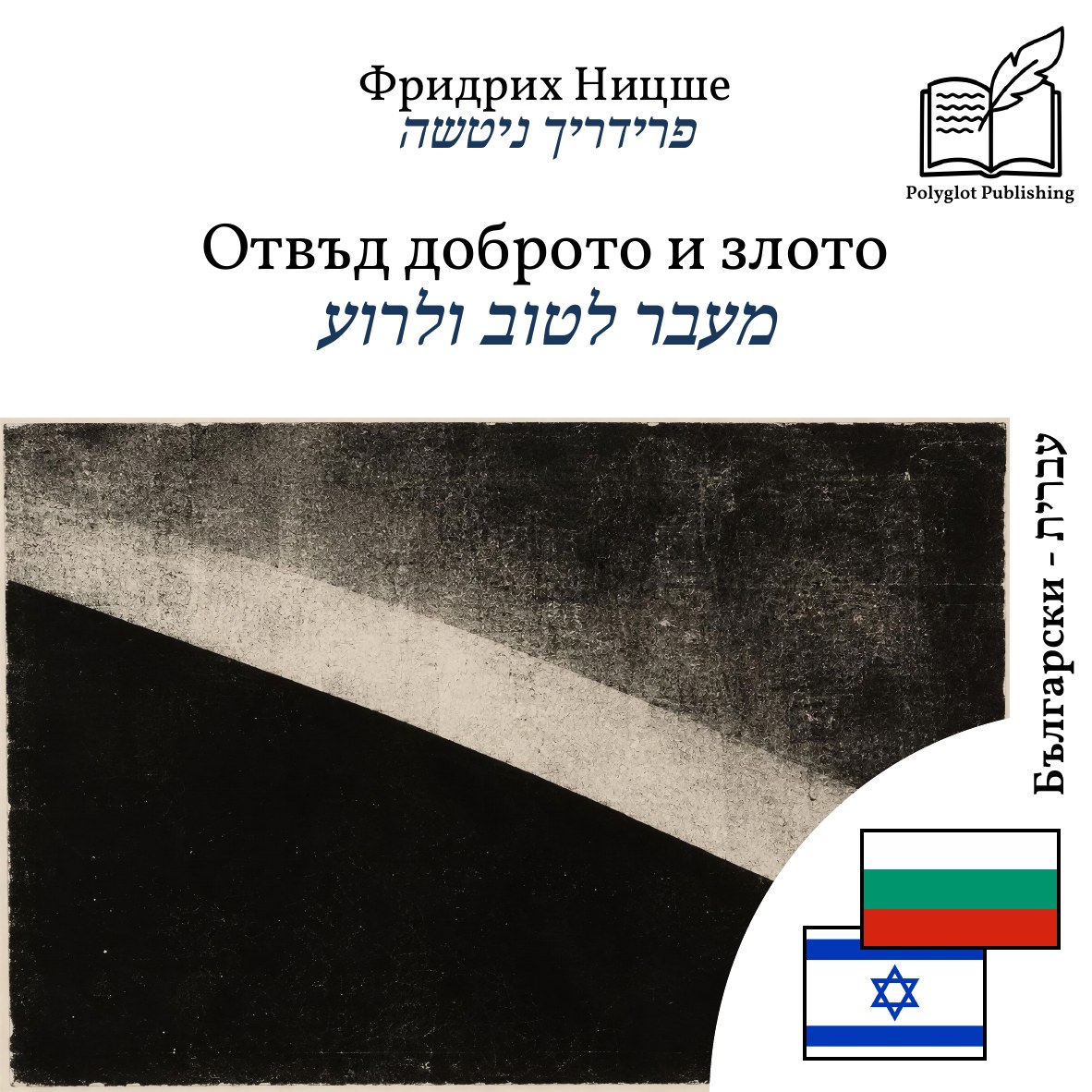 מעבר לטוב ולרוע