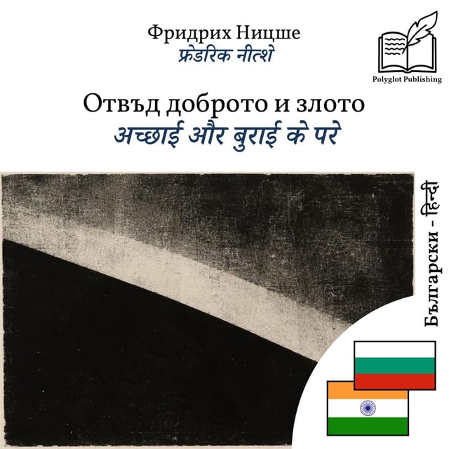 अच्छाई और बुराई के परे