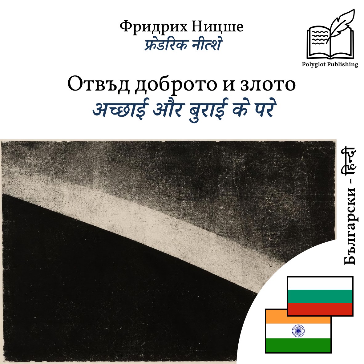 अच्छाई और बुराई के परे