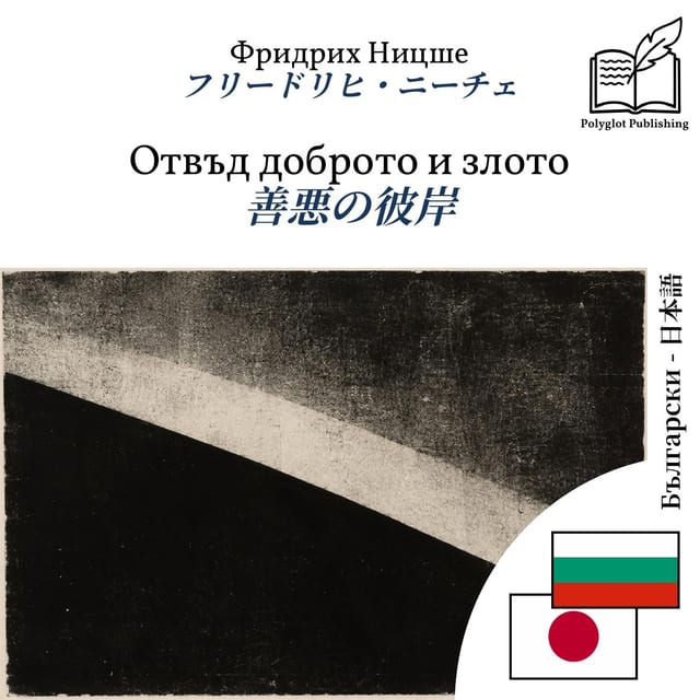 善悪の彼岸