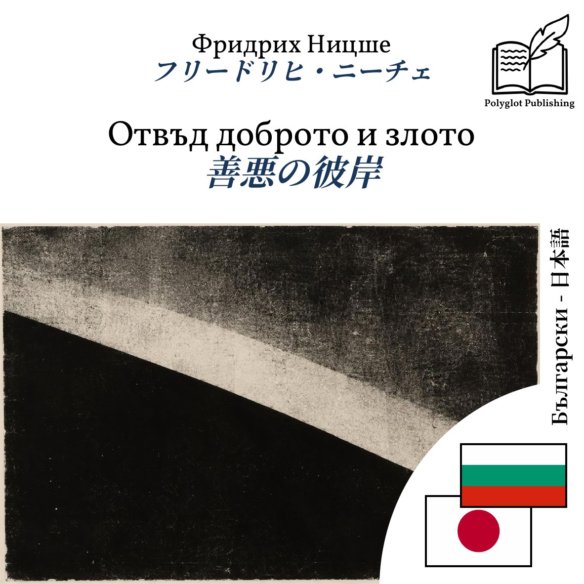 善悪の彼岸