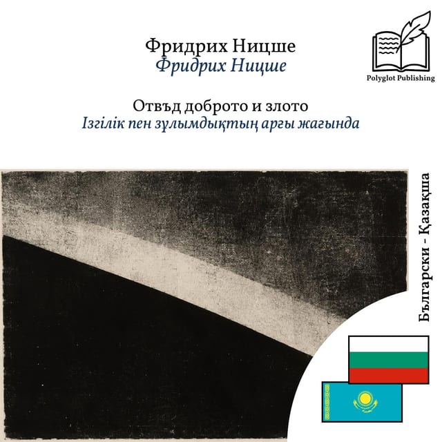 Ізгілік пен зұлымдықтың арғы жағында