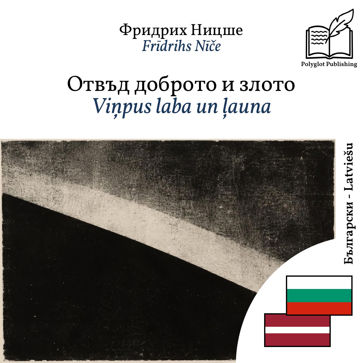 Viņpus laba un ļauna