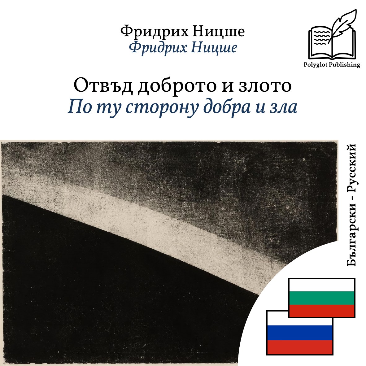 По ту сторону добра и зла