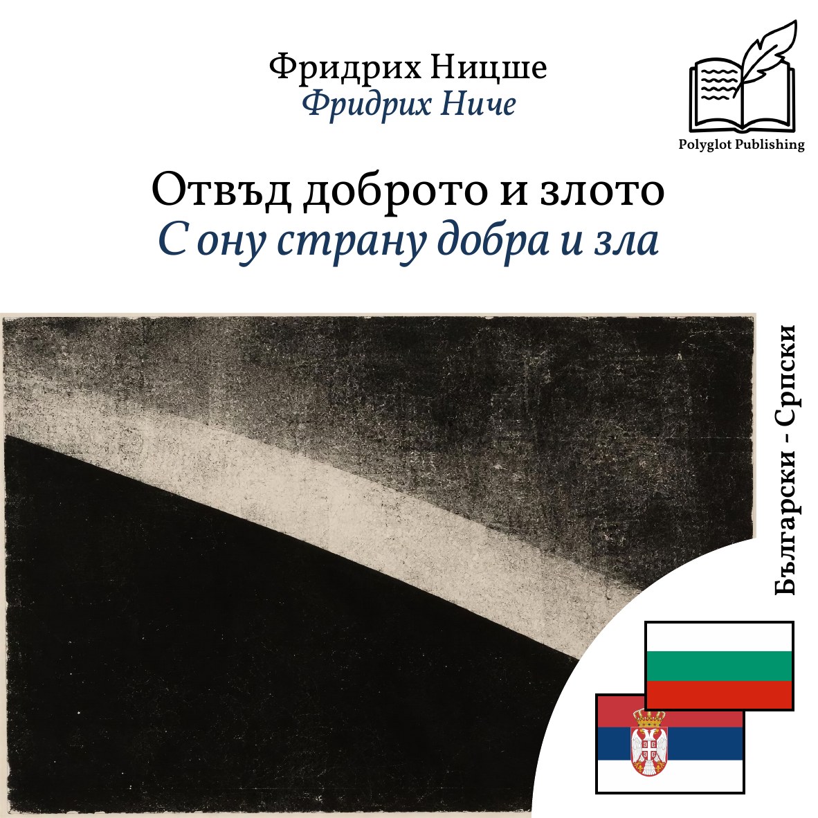 С ону страну добра и зла