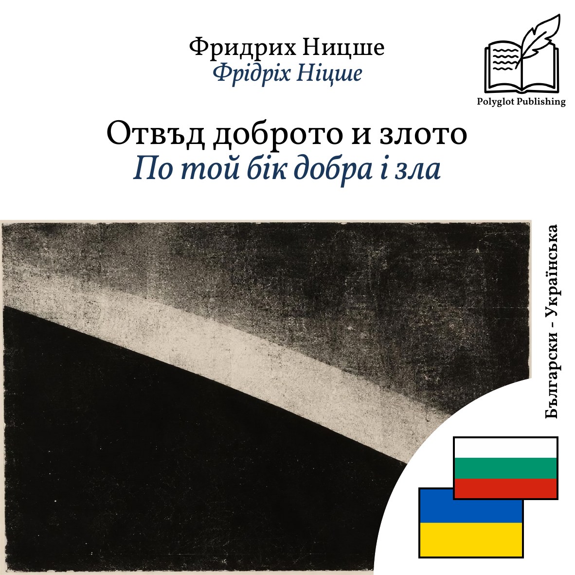 По той бік добра і зла