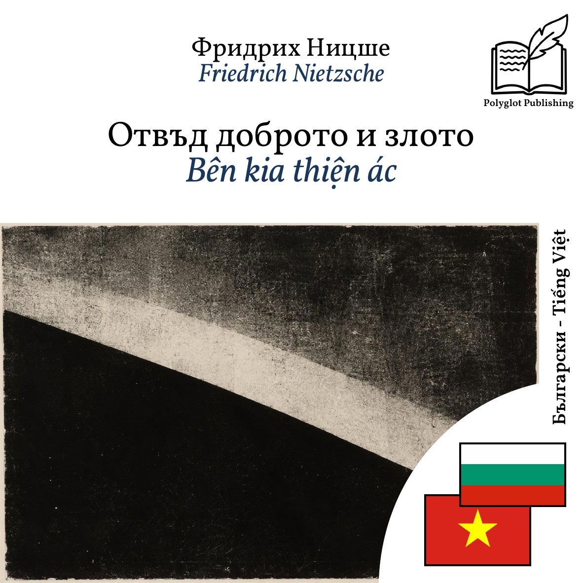 Bên kia thiện ác