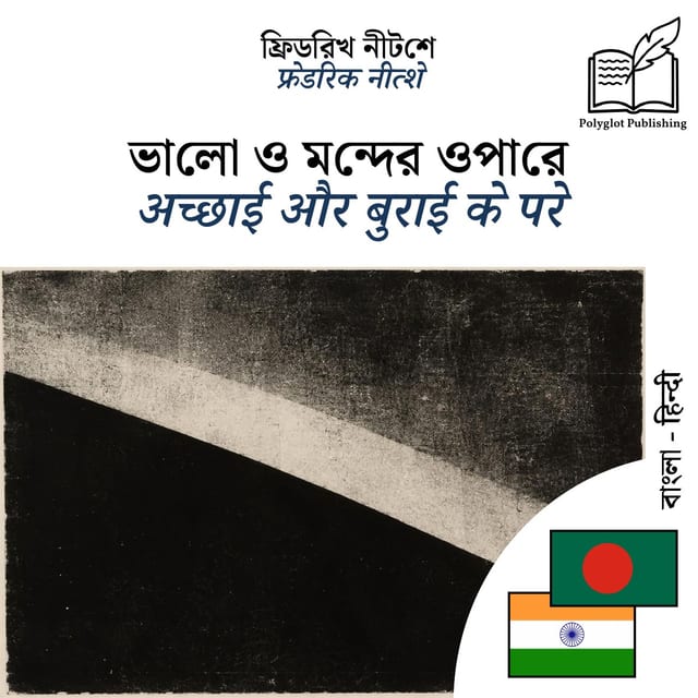 अच्छाई और बुराई के परे