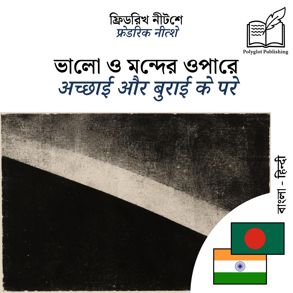 अच्छाई और बुराई के परे