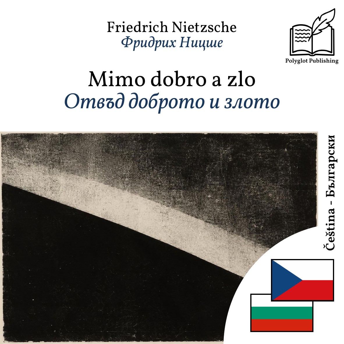 Отвъд доброто и злото