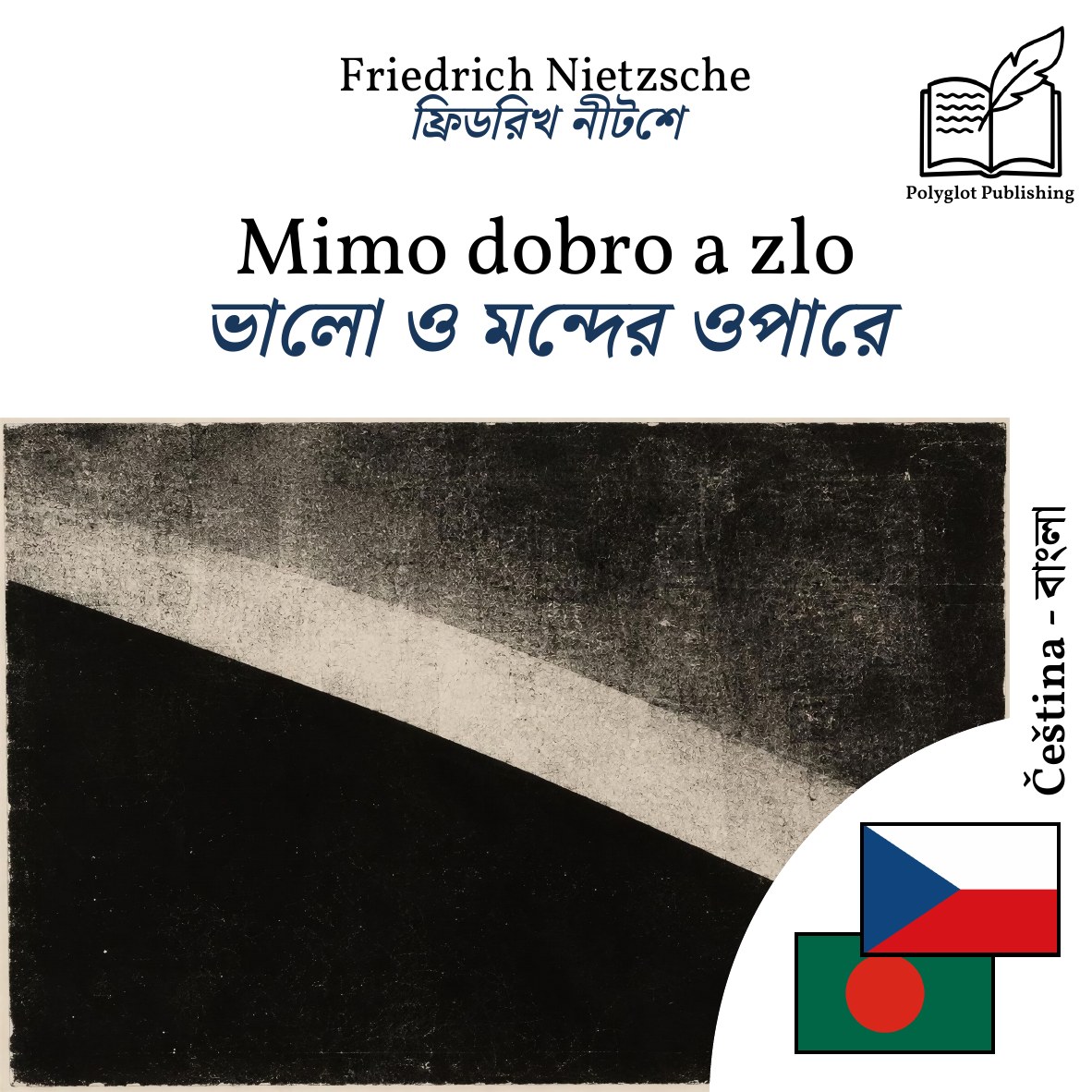 ভালো ও মন্দের ওপারে