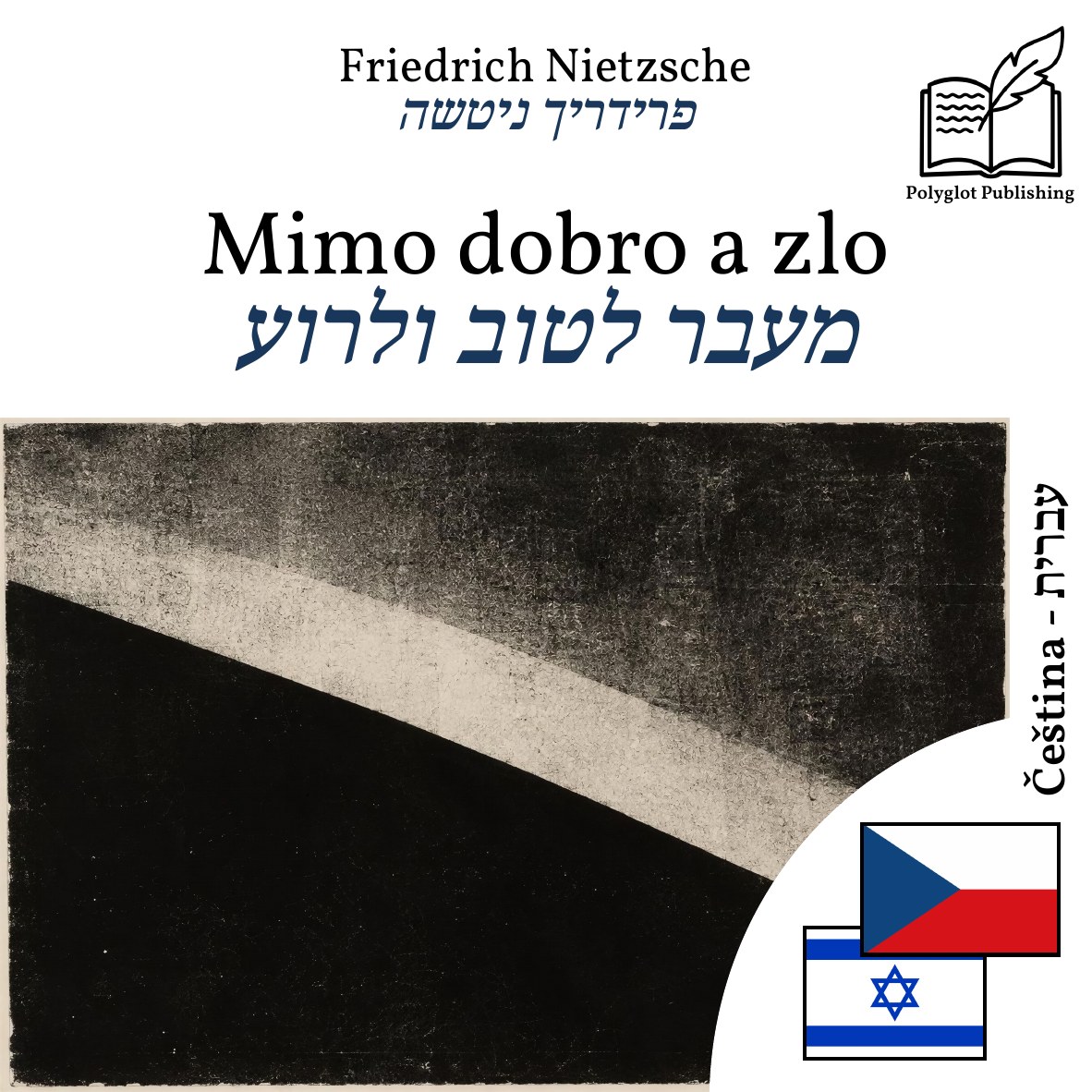 מעבר לטוב ולרוע